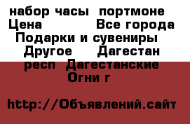 набор часы  портмоне › Цена ­ 2 990 - Все города Подарки и сувениры » Другое   . Дагестан респ.,Дагестанские Огни г.